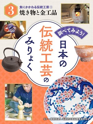 cover image of 調べてみよう!　日本の伝統工芸のみりょく　食にかかわる伝統工芸（１）焼き物と金工品